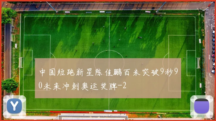 中国短跑新星陈佳鹏百米突破9秒90未来冲刺奥运奖牌