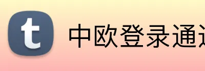 中欧登录通道 Logo